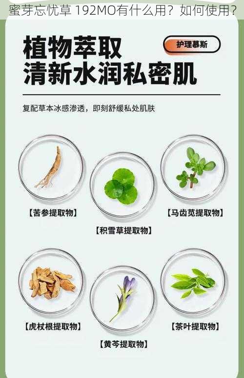 蜜芽忘忧草 192MO有什么用？如何使用？