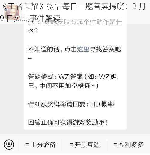 《王者荣耀》微信每日一题答案揭晓：2 月 19 日热点事件解读