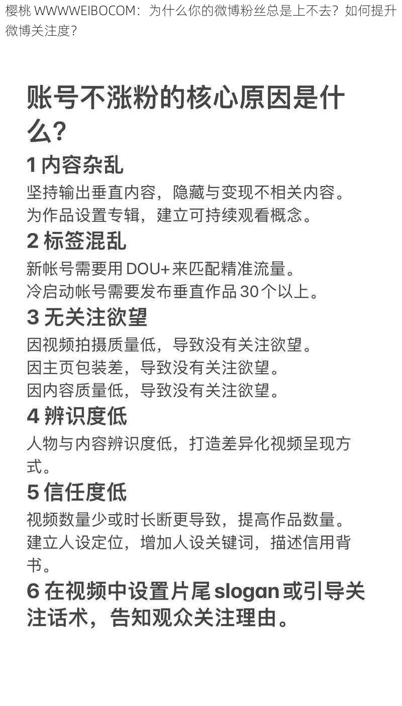 樱桃 WWWWEIBOCOM：为什么你的微博粉丝总是上不去？如何提升微博关注度？