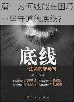 篇：为何她能在困境中坚守道德底线？