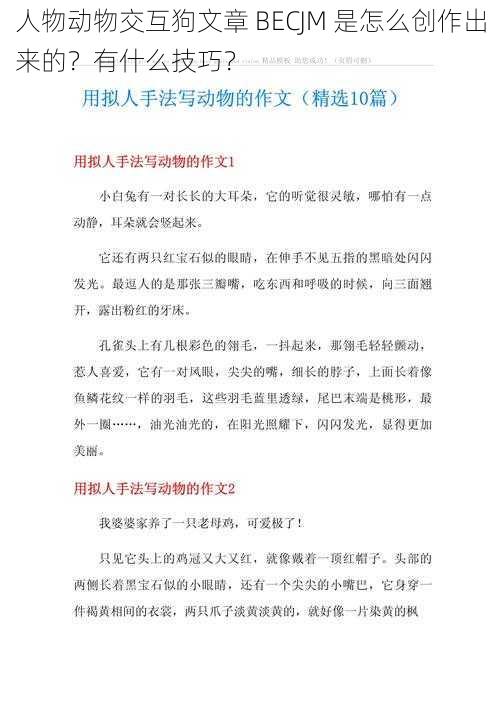 人物动物交互狗文章 BECJM 是怎么创作出来的？有什么技巧？