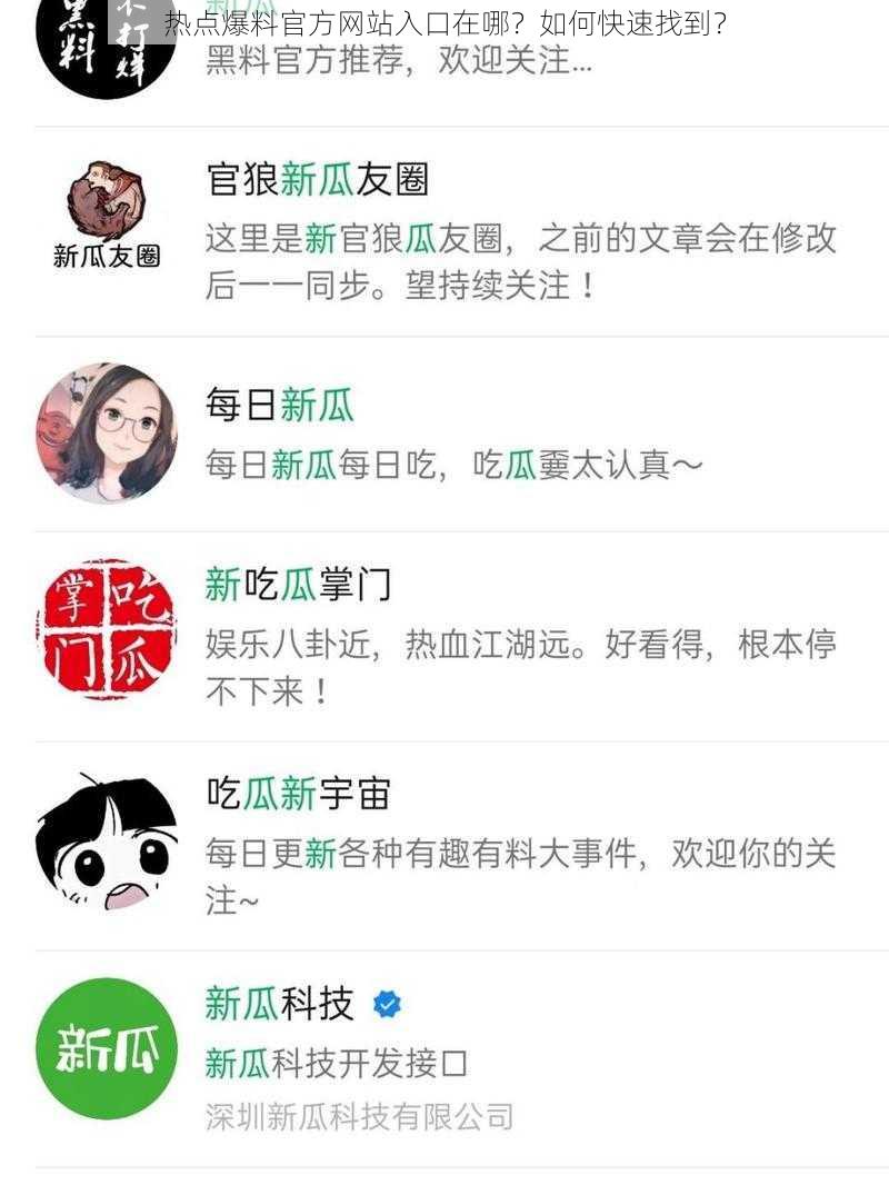 热点爆料官方网站入口在哪？如何快速找到？