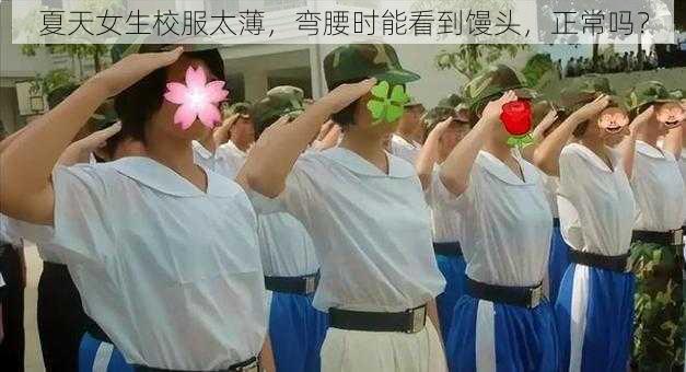 夏天女生校服太薄，弯腰时能看到馒头，正常吗？