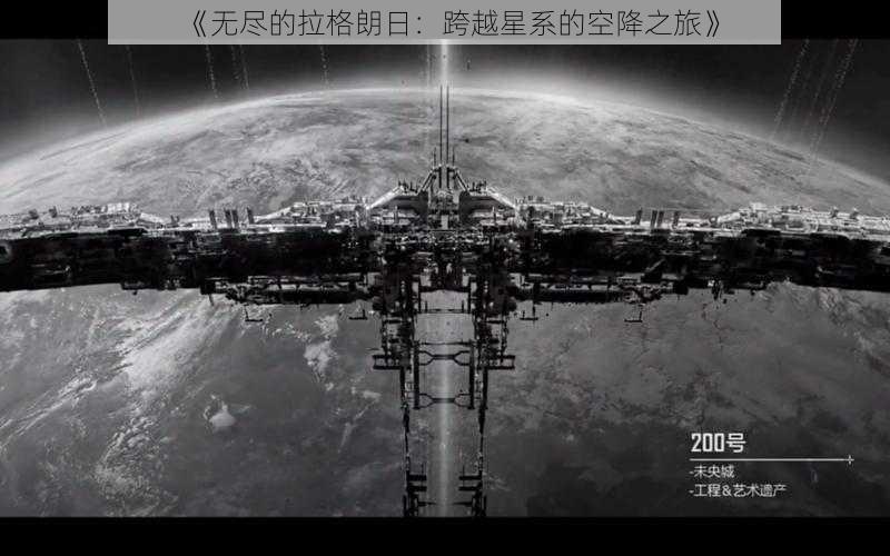 《无尽的拉格朗日：跨越星系的空降之旅》