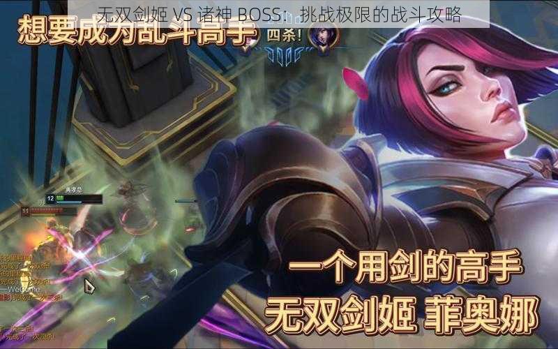 无双剑姬 VS 诸神 BOSS：挑战极限的战斗攻略