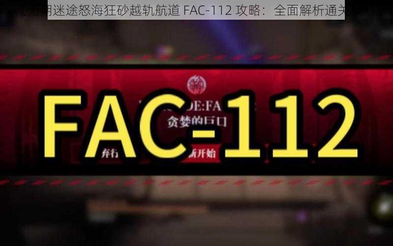 《无期迷途怒海狂砂越轨航道 FAC-112 攻略：全面解析通关技巧》