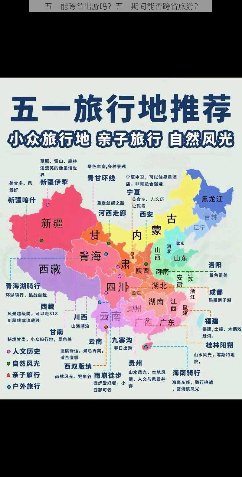 五一能跨省出游吗？五一期间能否跨省旅游？