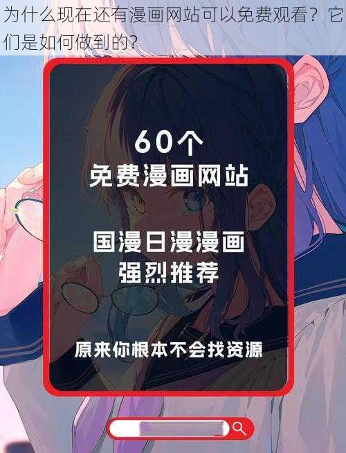 为什么现在还有漫画网站可以免费观看？它们是如何做到的？