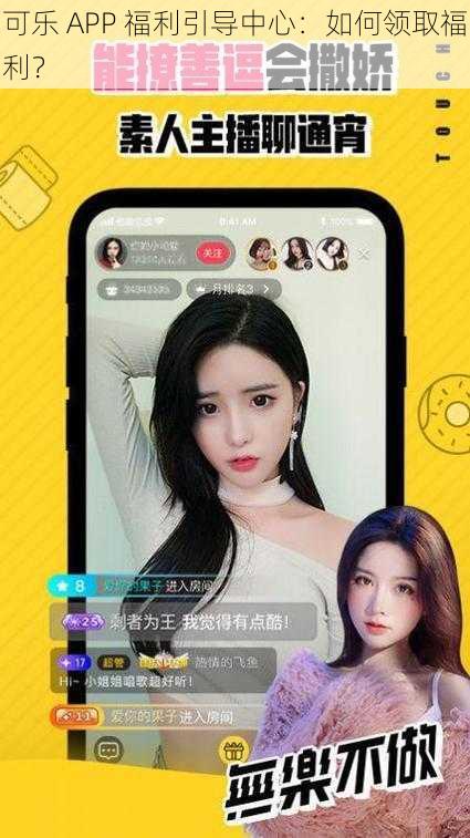 可乐 APP 福利引导中心：如何领取福利？