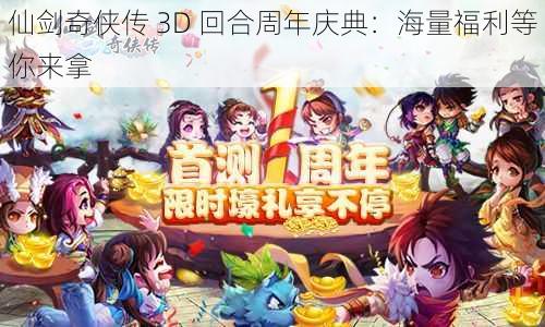 仙剑奇侠传 3D 回合周年庆典：海量福利等你来拿