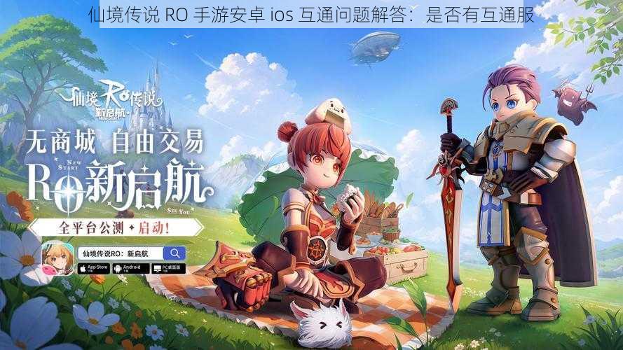 仙境传说 RO 手游安卓 ios 互通问题解答：是否有互通服