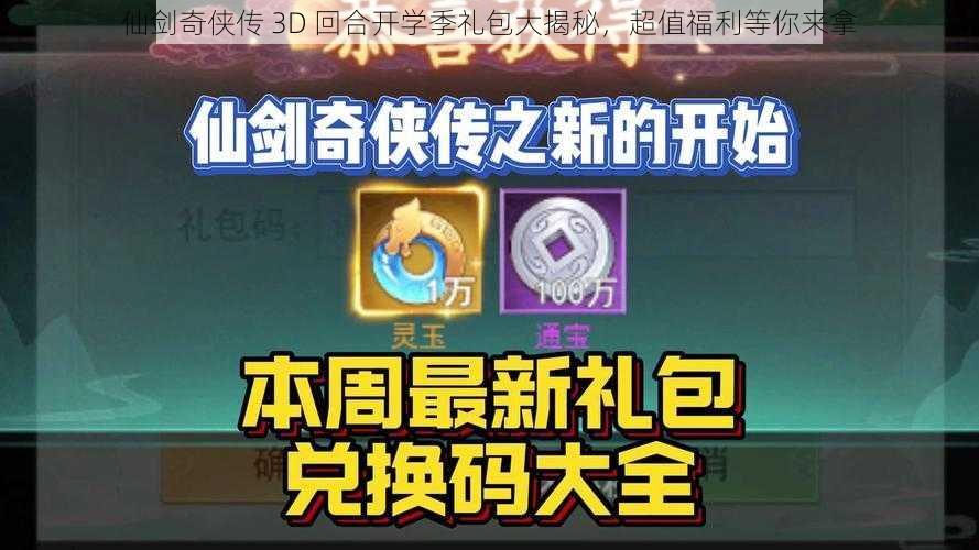 仙剑奇侠传 3D 回合开学季礼包大揭秘，超值福利等你来拿