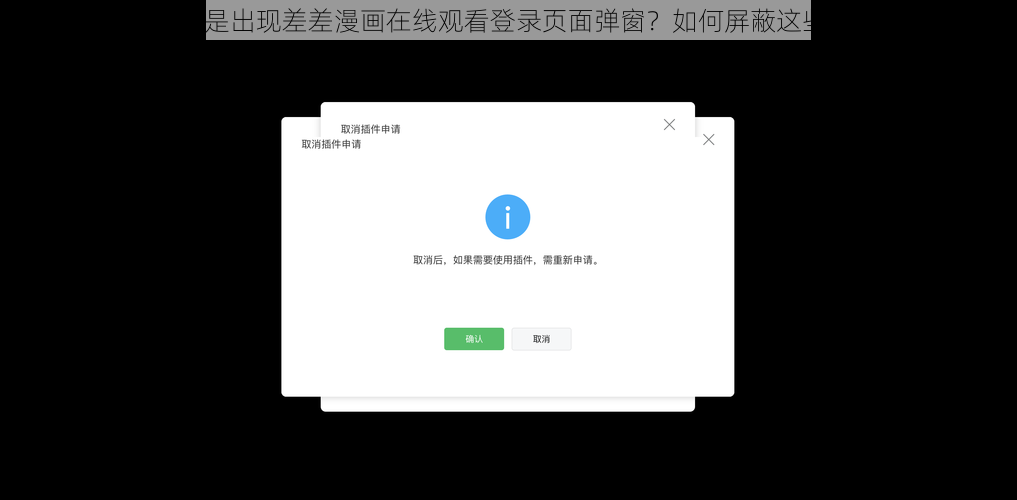 为何总是出现差差漫画在线观看登录页面弹窗？如何屏蔽这些弹窗？