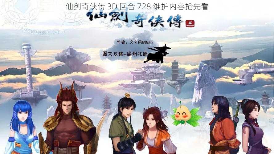 仙剑奇侠传 3D 回合 728 维护内容抢先看