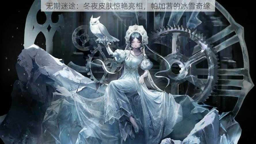 无期迷途：冬夜皮肤惊艳亮相，帕加茜的冰雪奇缘