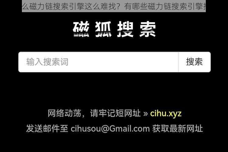 为什么磁力链搜索引擎这么难找？有哪些磁力链搜索引擎推荐？