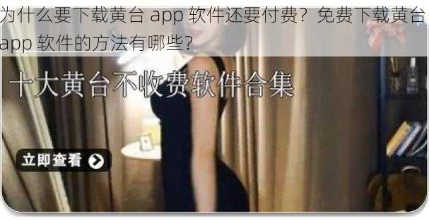 为什么要下载黄台 app 软件还要付费？免费下载黄台 app 软件的方法有哪些？