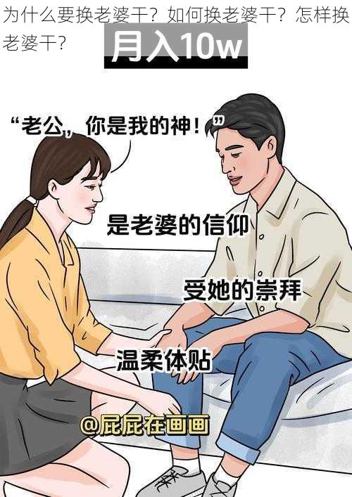 为什么要换老婆干？如何换老婆干？怎样换老婆干？