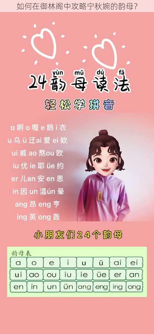 如何在御林阁中攻略宁秋婉的韵母？