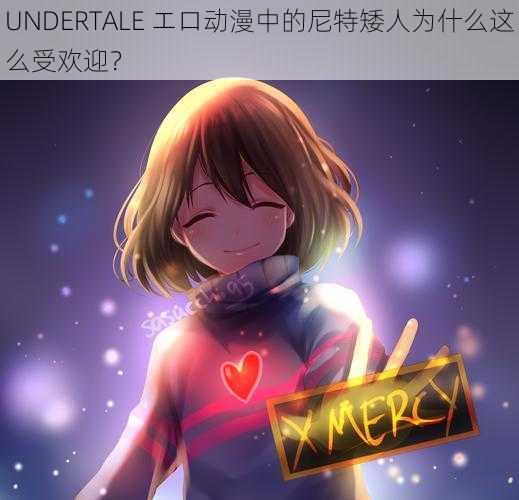 UNDERTALE エロ动漫中的尼特矮人为什么这么受欢迎？