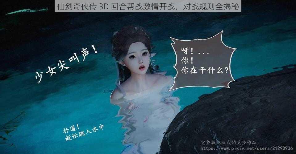 仙剑奇侠传 3D 回合帮战激情开战，对战规则全揭秘