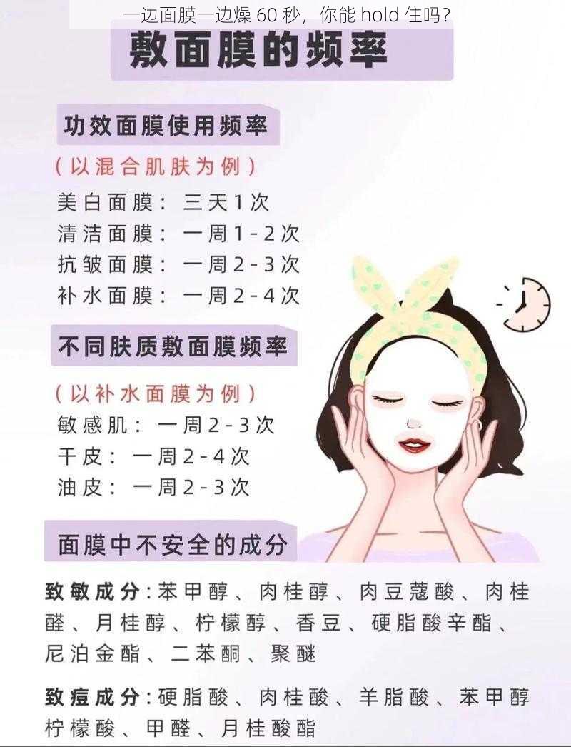 一边面膜一边燥 60 秒，你能 hold 住吗？