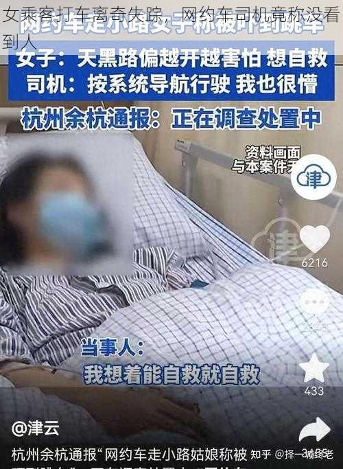 女乘客打车离奇失踪，网约车司机竟称没看到人