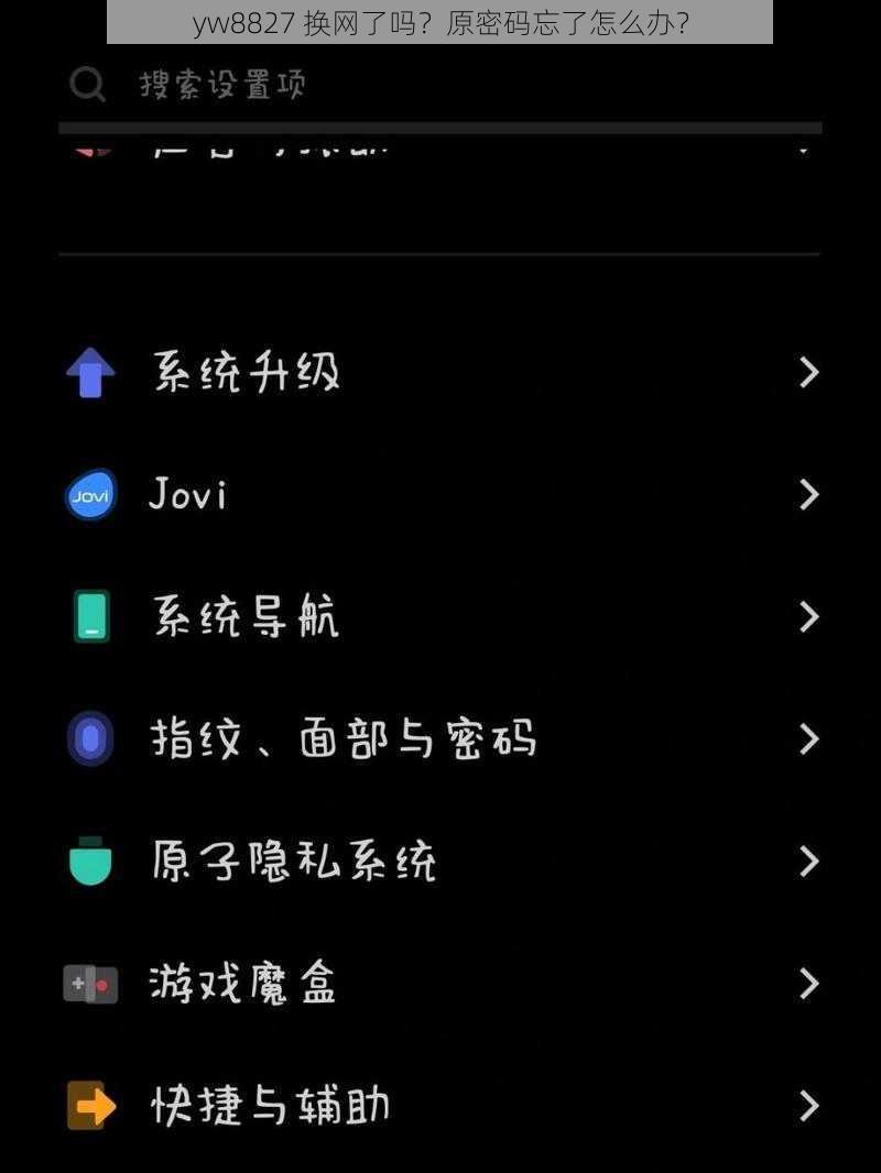 yw8827 换网了吗？原密码忘了怎么办？