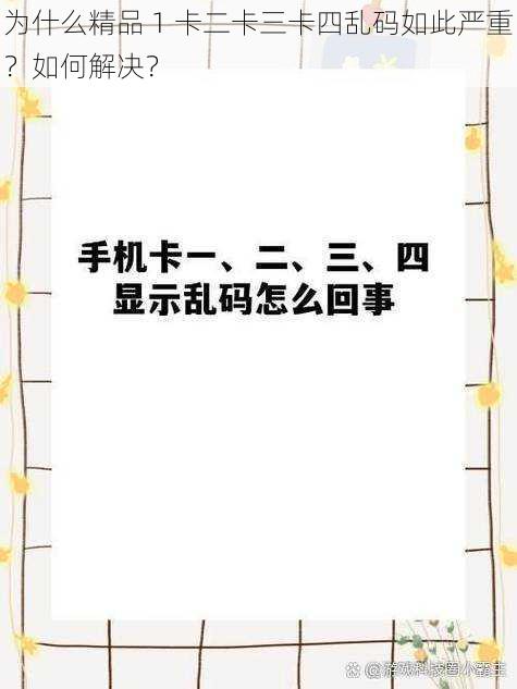 为什么精品 1 卡二卡三卡四乱码如此严重？如何解决？