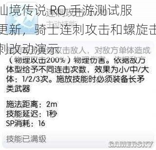 仙境传说 RO 手游测试服更新，骑士连刺攻击和螺旋击刺改动演示