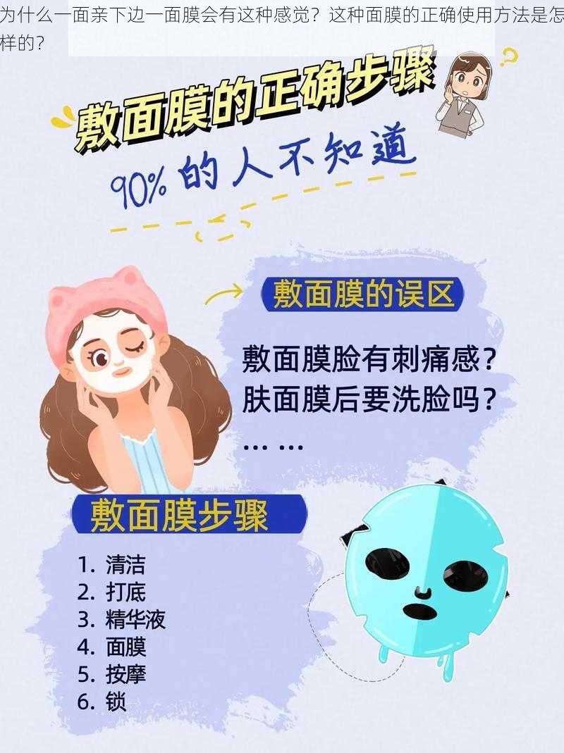 为什么一面亲下边一面膜会有这种感觉？这种面膜的正确使用方法是怎样的？