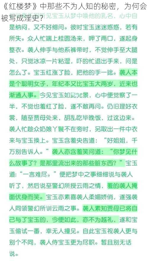 《红楼梦》中那些不为人知的秘密，为何会被写成淫史？