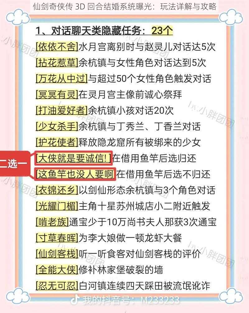 仙剑奇侠传 3D 回合结婚系统曝光：玩法详解与攻略