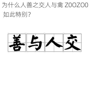 为什么人善之交人与禽 Z0OZO0 如此特别？