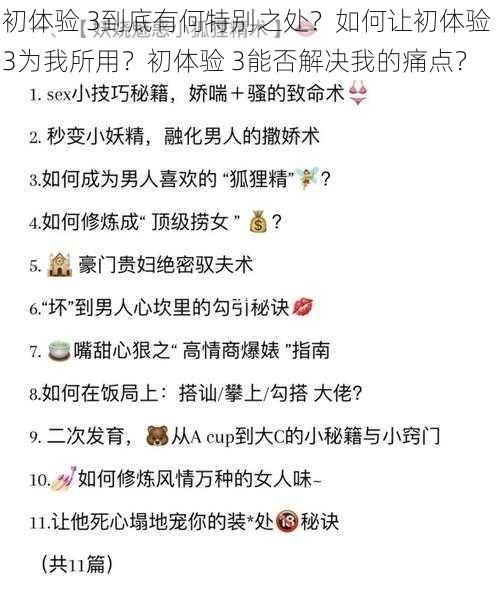 初体验 3到底有何特别之处？如何让初体验 3为我所用？初体验 3能否解决我的痛点？