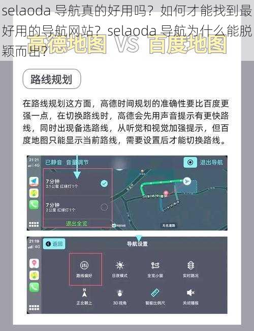 selaoda 导航真的好用吗？如何才能找到最好用的导航网站？selaoda 导航为什么能脱颖而出？