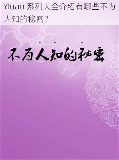 YIuan 系列大全介绍有哪些不为人知的秘密？