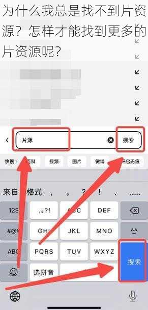 为什么我总是找不到片资源？怎样才能找到更多的片资源呢？