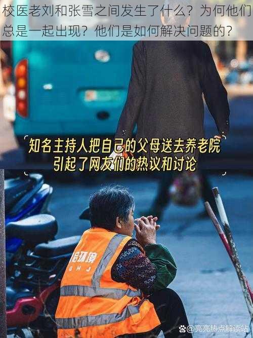 校医老刘和张雪之间发生了什么？为何他们总是一起出现？他们是如何解决问题的？