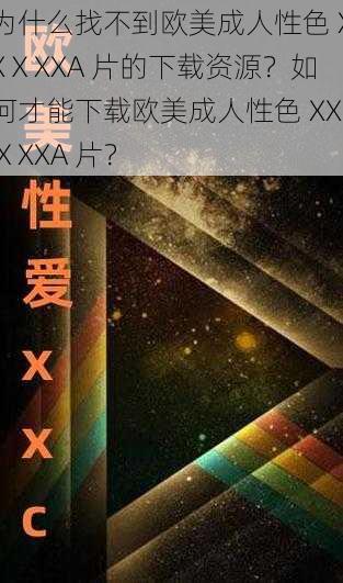 为什么找不到欧美成人性色 XXⅩXXA 片的下载资源？如何才能下载欧美成人性色 XXⅩXXA 片？