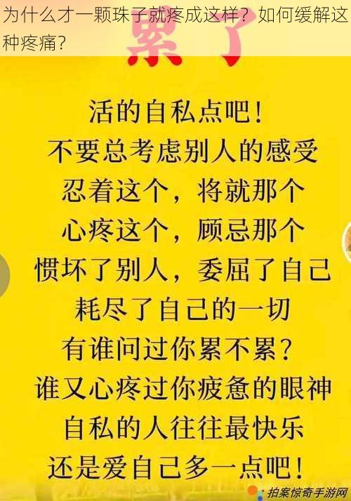 为什么才一颗珠子就疼成这样？如何缓解这种疼痛？