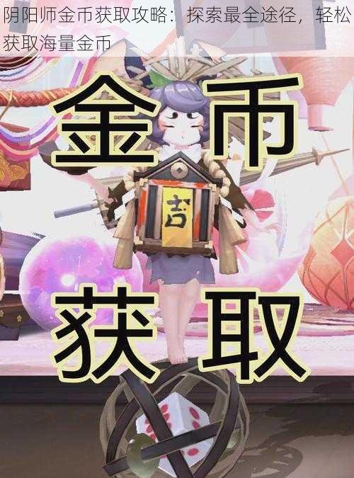 阴阳师金币获取攻略：探索最全途径，轻松获取海量金币