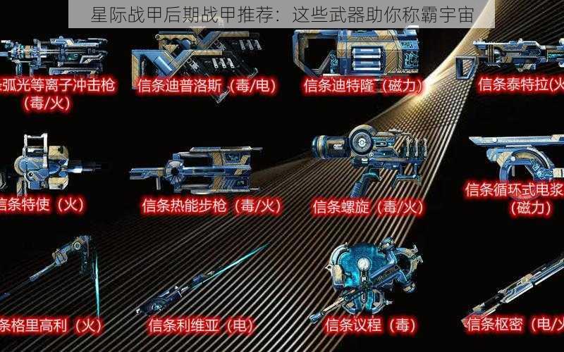 星际战甲后期战甲推荐：这些武器助你称霸宇宙