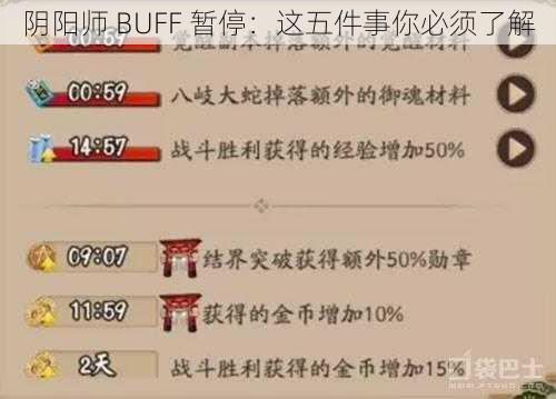 阴阳师 BUFF 暂停：这五件事你必须了解