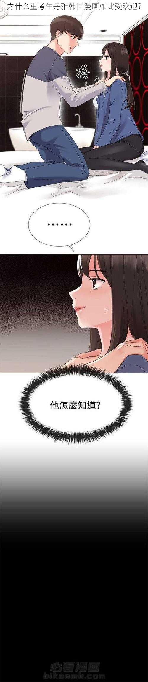 为什么重考生丹雅韩国漫画如此受欢迎？