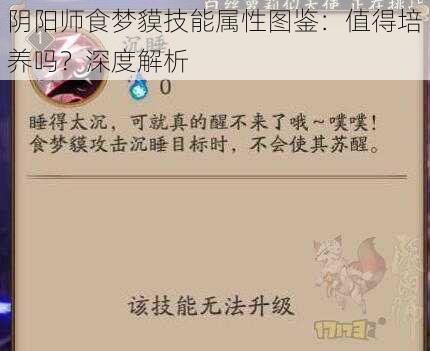 阴阳师食梦貘技能属性图鉴：值得培养吗？深度解析