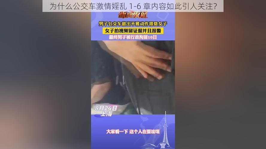 为什么公交车激情婬乱 1-6 章内容如此引人关注？