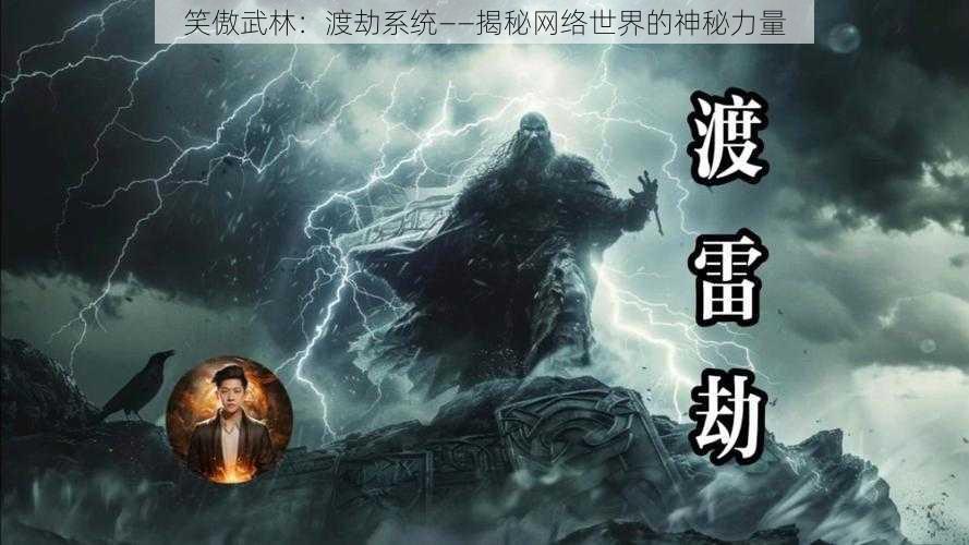 笑傲武林：渡劫系统——揭秘网络世界的神秘力量