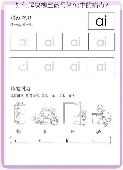 如何解决柳丝韵母阅读中的痛点？