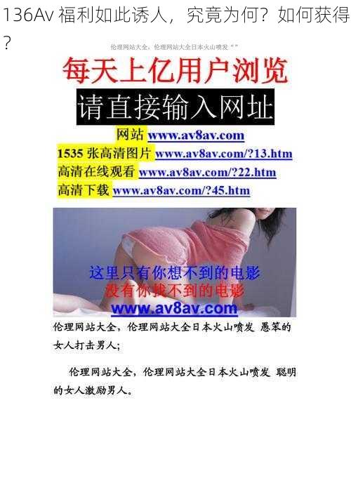 136Av 福利如此诱人，究竟为何？如何获得？